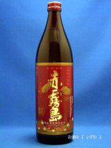 本格芋焼酎　赤霧島（あかきりしま）　２５度　９００ml瓶（数量限定）　宮崎県　霧島酒造