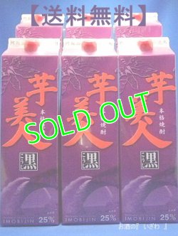 画像1: 【送料無料】　本格芋焼酎　黒麹仕込み　芋美人（いもびじん）　２５度　１８００mlパック　１ケース（６本）　熊本県上益城郡　山都酒造