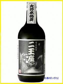 画像1: 【大分銘醸蔵】　本格麦焼酎　二王座（におうざ）　常圧蒸留　２５度　７２０ml 瓶　大分県臼杵市　久家本店