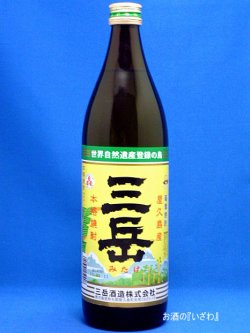 画像1: 本格芋焼酎　三岳（みたけ）　２５度　９００ｍｌ瓶　鹿児島県屋久島町　三岳酒造
