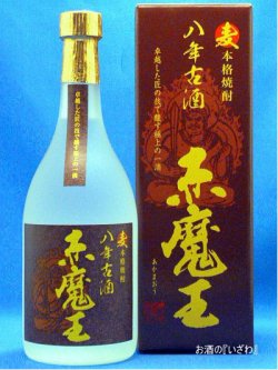画像1: 赤魔王（あかまおう）　麦八年古酒　本格麦焼酎　２５度　７２０ｍｌ瓶　宮崎県　櫻の郷酒造 