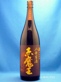 画像1: 赤魔王（あかまおう）　麦八年古酒　本格麦焼酎　２５度　１８００ｍｌ瓶　宮崎県　櫻の郷酒造 