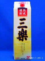 焼酎甲類　三楽熟成（さんらくじゅくせい）　２０度　１８００ｍｌパック　キリンビール