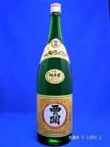 【大分の旨い地酒】清酒　西の関 純米（にしのせきじゅんまい）　１８００ｍｌ瓶　大分県　萱嶋酒造