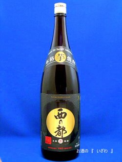 画像1: 本格芋焼酎　西の都（にしのみやこ）黒麹仕込　２０度　１８００ml瓶　宮崎県　西の都酒造