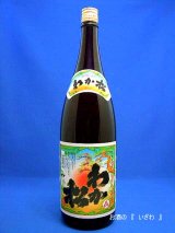 本格芋焼酎　わか松（若まつ）白麹仕立て　２５度　１８００ｍｌ瓶　鹿児島県　若松酒造