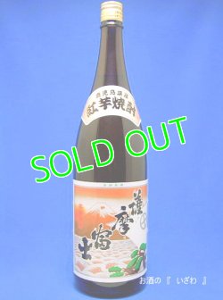 画像1: 本格芋焼酎　紅芋　薩摩富士（さつまふじ　べにいも）　２５度　１８００ml瓶　鹿児島県　濱田酒造