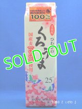 本格むぎ焼酎　ひむかのくろうま　２５度　１８００ｍｌパック　宮崎県高千穂　神楽酒造