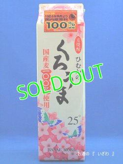 画像1: 本格むぎ焼酎　ひむかのくろうま　２５度　１８００ｍｌパック　宮崎県高千穂　神楽酒造