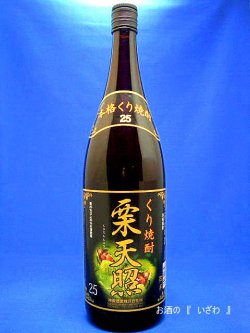 画像1: 本格くり焼酎　栗天照（くりてんしょう）　２５度　１８００ml　宮崎県高千穂町　神楽酒造