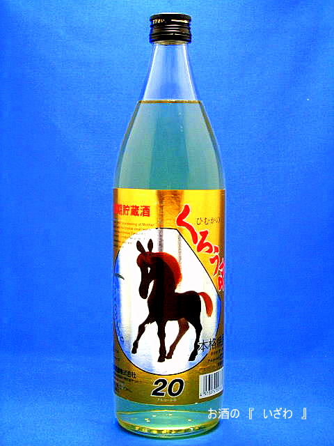 本格むぎ焼酎 長期貯蔵 ひむかのくろうま長期（クロウマちょうき） ２０度 ９００ml 宮崎県高千穂町 神楽酒造 - お酒の『いざわ』ネット支店