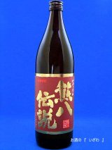 画像: 大分限定芋焼酎　熊八伝説（くまはちでんせつ）　芋２５度　９００ml　大分県臼杵市　久家本店