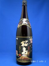 画像: 本格芋焼酎　桜島（さくらじま）黒麹仕立て　２０度　１８００ml瓶　鹿児島県　本坊酒造