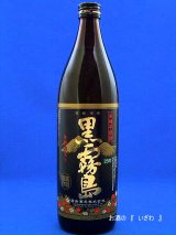 画像: 本格芋焼酎　黒霧島（くろきりしま）　２５度　９００ｍｌ瓶　宮崎県　霧島酒造