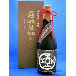 画像: 本格芋焼酎　長期熟成　　吾唯足知（われただたるをしる）　２５度　７２０ml　鹿児島県　薩摩金山蔵