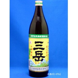 画像: 本格芋焼酎　三岳（みたけ）　２５度　９００ｍｌ瓶　鹿児島県屋久島町　三岳酒造