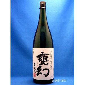 画像: 【送料無料】甕貯蔵芋焼酎　甕幻（かめまぼろし）　２５度　１８００ｍｌ瓶　１ケース（６本）　鹿児島県南さつま市　本坊酒造（株）