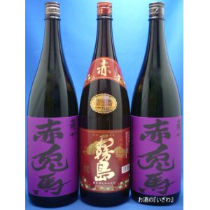 画像: 【限定品】本格芋焼酎　赤霧島（あかきりしま）２５度１８００ml　１本　と　紫赤兎馬（むらさきせきとば）２５度１８００ml　２本の３本セット 