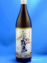 画像: 本格芋焼酎　白霧島（しろきりしま）　ソフト２０度　９００ｍｌ瓶　宮崎県　霧島酒造