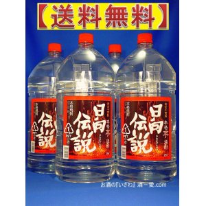 画像: 【送料無料】日向伝説（ひゅうがでんせつ）　本格芋焼酎　２５度　５０００ｍｌ　１ケース（４本入）　ペットボトル　宮崎県　寿海酒造