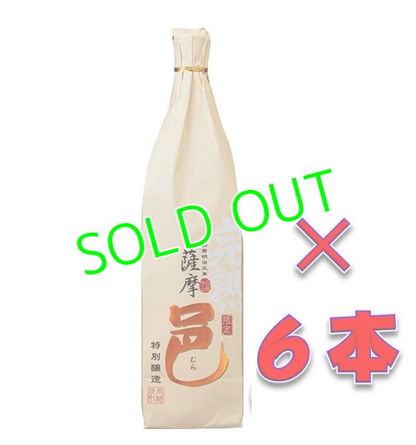 画像1: 【送料無料】本格焼酎　本格芋焼酎　完熟　薩摩　邑（さつまむら）新ラベル　２５度　１８００ｍｌ瓶　１ケース（６本）　鹿児島県　岩川醸造