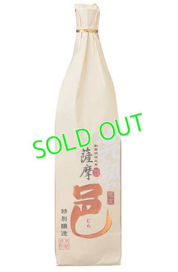 画像1: 本格焼酎　完熟　薩摩　邑（さつまむら）２５度　１８００ｍｌ瓶　鹿児島県　岩川醸造