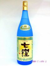 画像: 本格芋焼酎　七窪（ななくぼ）　２５度　１．８ｌ瓶　鹿児島県鹿児島市　東酒造（株）  