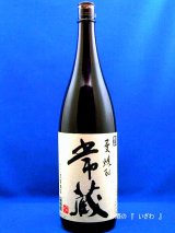 画像: 本格麦焼酎　常蔵（つねぞう）　減圧蒸留　２０度　１８００ｍｌ瓶　大分県臼杵市　久家本店