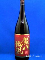 画像: 大分限定芋焼酎　熊八伝説（くまはちでんせつ）　芋２５度　１８００ml　大分県臼杵市　久家本店