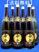 画像: 【送料無料】本格芋焼酎　西の都（にしのみやこ）黒麹仕込　２０度　１８００ml瓶　１ケース（６本）　宮崎県　西の都酒造