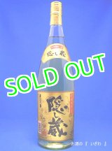 画像: 本格貯蔵麦焼酎　隠し蔵（かくしぐら）　２５度１８００ml瓶　鹿児島県　濱田酒造