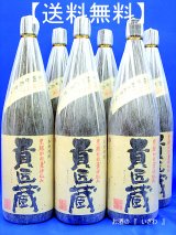 画像: 【送料無料】本格芋焼酎　貴匠蔵（きしょうぐら）　２５度　１．８ｌ瓶　１ケース（６本）　鹿児島県南さつま市　本坊酒造（株）