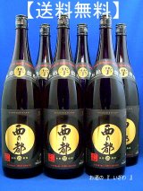 画像: 【送料無料】本格芋焼酎　西の都（にしのみやこ）黒麹仕込　２５度　１８００ml瓶　１ケース（６本）　宮崎県　西の都酒造