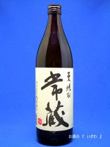 画像: 本格麦焼酎　常蔵（つねぞう）　減圧蒸留　２０度　９００ｍｌ瓶　大分県臼杵市　久家本店