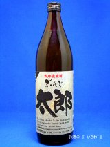 画像: 大分麦焼酎　ぶんご太郎（ぶんごたろう）【激安】　２５度　９００ｍｌ瓶　大分県佐伯市　ぶんご銘醸