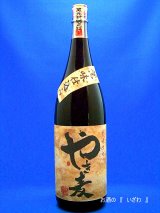 画像: 本格麦焼酎　薫味仕込み　やき麦（ヤキムギ）２５度１８００ｍｌ瓶（限定品）　大分県　老松酒造