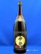 画像: 本格芋焼酎　西の都（にしのみやこ）黒麹仕込　２５度　１８００ml瓶　宮崎県　西の都酒造