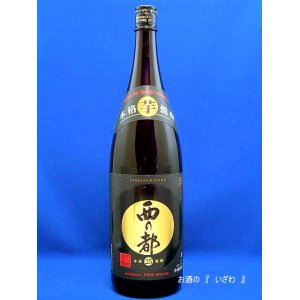 画像: 本格芋焼酎　西の都（にしのみやこ）黒麹仕込　２５度　１８００ml瓶　宮崎県　西の都酒造