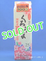 画像: 本格むぎ焼酎　ひむかのくろうま　２５度　１８００ｍｌパック　宮崎県高千穂　神楽酒造
