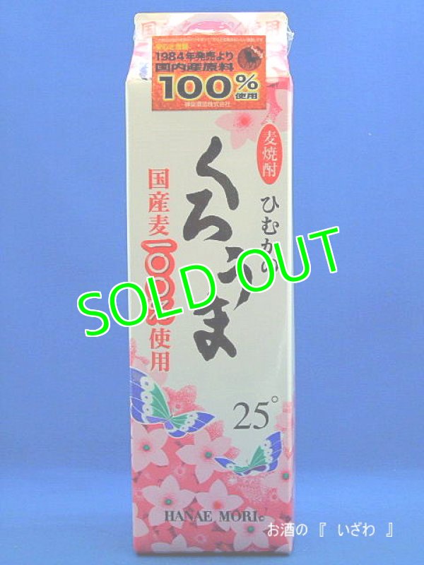 画像1: 本格むぎ焼酎　ひむかのくろうま　２５度　１８００ｍｌパック　宮崎県高千穂　神楽酒造