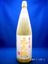 画像: 本格麦焼酎　元老院（げんろういん）　２５度　１．８ｌ瓶　鹿児島県　白玉醸造