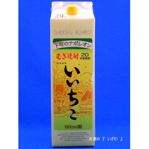 画像: 大分むぎ焼酎　いいちこ　２０度　１８００ｍｌ（1.8L)パック　大分県　三和酒類 