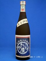 画像: 本格焼き芋焼酎　やきいも屋（ヤキイモヤ）うま味荒濾過仕上げ　２５度　７２０ｍｌ瓶　大分県　老松酒造