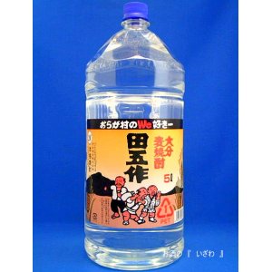 画像: 大分本格むぎ焼酎　田五作（たごさく）　２０度　５０００ｍｌ　ペットボトル ケース（４本入り）　大分県日田市　老松酒造