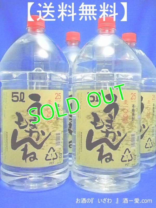 画像1: 【送料無料】　本格むぎ焼酎　うまかもんね　２５度　５０００ｍｌ（ケース４本）　ペットボトル　宮崎県　神楽酒造