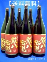 画像: 【送料無料】大分限定芋焼酎　熊八伝説（くまはちでんせつ）　芋２５度　１８００ml　１ケース（６本入り）大分県臼杵市　久家本店