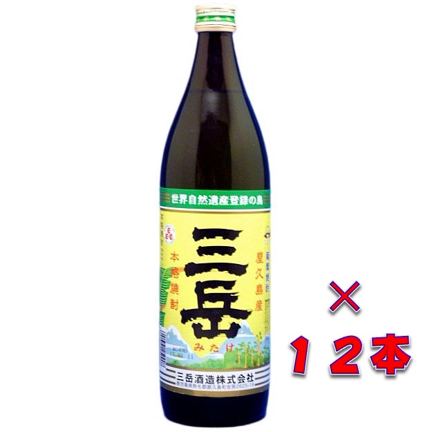 画像1: 本格芋焼酎　三岳（みたけ）　２５度　９００ｍｌ瓶　１ケース（１２本）　鹿児島県屋久島町　三岳酒造