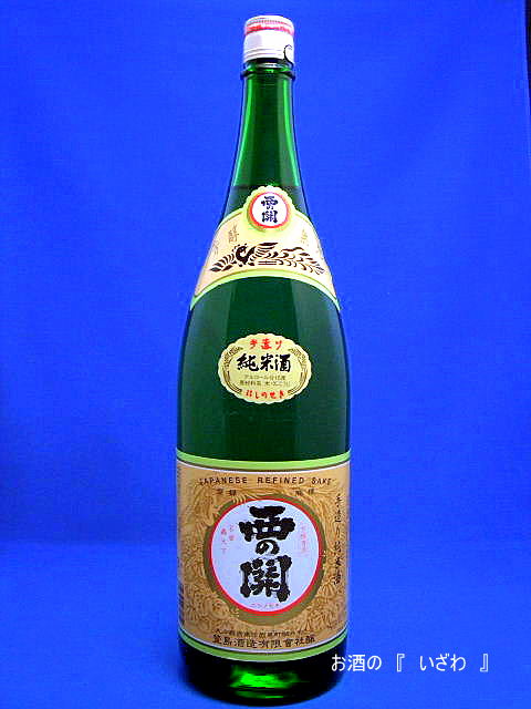 画像1: 【大分の旨い地酒】清酒　西の関 純米（にしのせきじゅんまい）　１８００ｍｌ瓶　大分県　萱嶋酒造