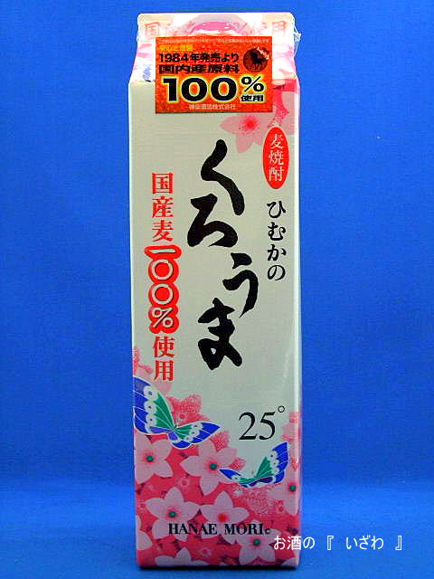 画像1: 本格むぎ焼酎　ひむかのくろうま　２５度　１８００ｍｌパック　宮崎県高千穂　神楽酒造