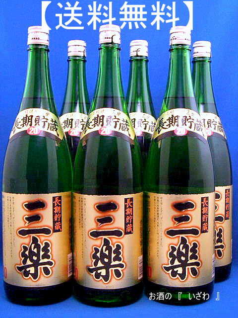 画像1: 【送料無料】焼酎甲類　長期貯蔵　三楽（さんらくちょうき）　２０度　１８００ｍｌ瓶　１ケース（６本）　キリンビール 